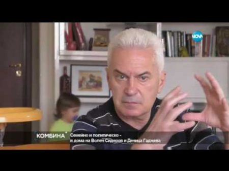 В дома на Волен Сидеров за стандартна на един националист Комбина 12 03 2017