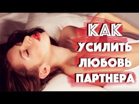 КАК ПОВЫСИТЬ СВОЮ ЗНАЧИМОСТЬ ДЛЯ ПАРТНЕРА