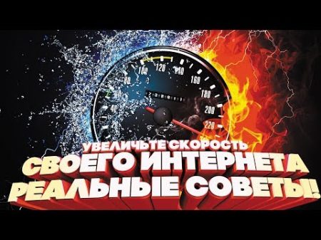 Увеличьте скорость своего интернета до предела! Реальные советы!