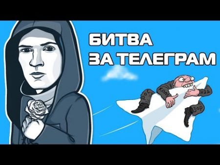 Битва за Telegram Почему Роскомнадзор ополчился на детище Дурова