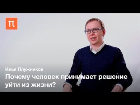 Психология суицидального поведения Илья Плужников