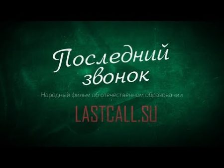 Последний звонок 2 я серия Кухаркины дети