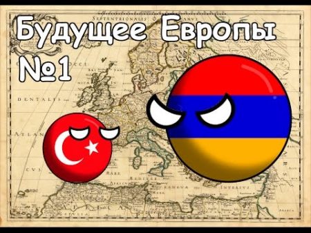 Countryballs Будущее Европы 1 Армения стронг
