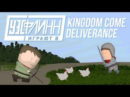 Уэс и Флинн играют в Kingdom Come Deliverance