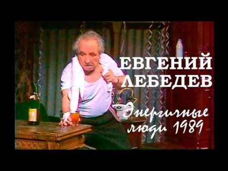 Евгений Лебедев Монологи Энергичные люди 1989