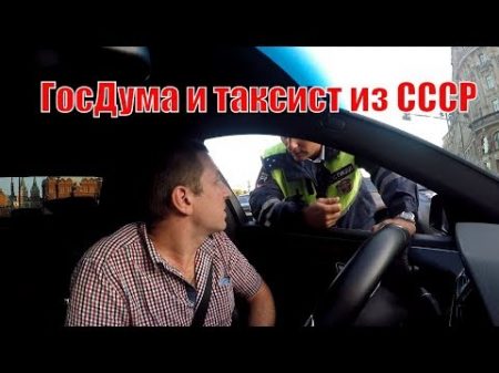 Автобусная полоса около ГосДумы и гражданин СССР А так можно