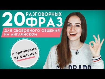 20 фраз для свободного общения на английском English Spot разговорный английский