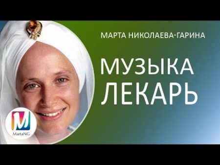 МУЗЫКА ЛЕКАРЬ удостоенная премии Грэмми Марта Николаева Гарина