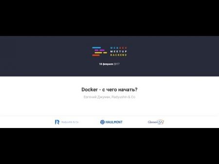 Docker с чего начать Евгений Джумак