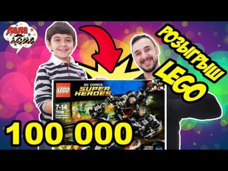 100 000 подписчиков на канале ПАПА ДОМА! Розыгрыш LEGO!