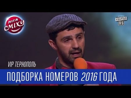 VIP Тернополь Подборка номеров 2016 года Лига смеха