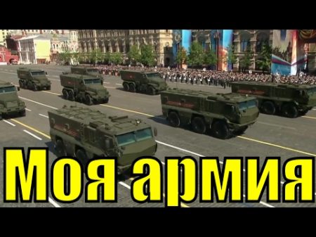 Песня Моя армия самая самая группа Непоседы Военный парад на красной площади в Москве