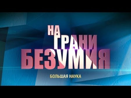 На грани безумия Пространство