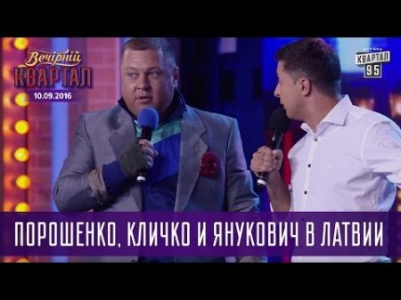 Порошенко Кличко и Янукович в Латвии Вечерний Квартал 10 09 2016