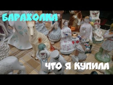 Блошиный рынок в Киеве Барахолка 2017 Покупки