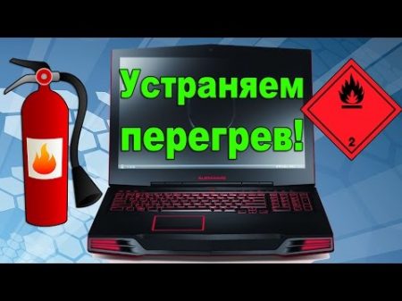 Почему перегревается ноутбук процессор или видеокарта Как это исправить