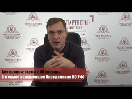 Без паники схема с ИП законна то самое нашумевшее Определение ВС РФ
