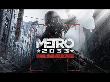 Metro 2033 Redux Игрофильм Game Movie