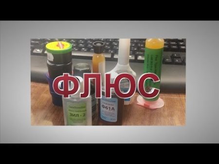 ФЛЮС Что такое флюс и как его изготовить дома