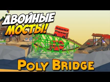 Poly Bridge Двойные мосты! 11