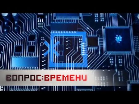 Квант всемогущий Вопрос времени Архив