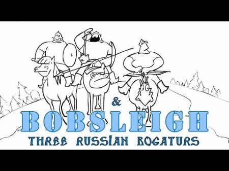 Три Богатыря Бобслей Three Russian Bogaturs Bobsleigh animation