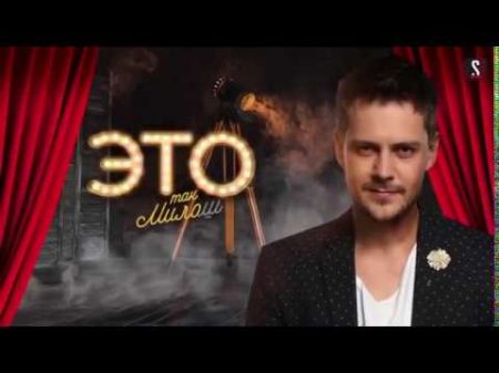 Шоу Это так МИЛОш 4 серия