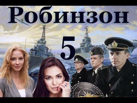 Робинзон 5 серия 2010