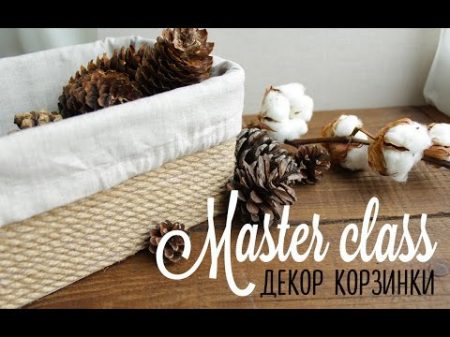 Мастер класс декор корзинки DIY