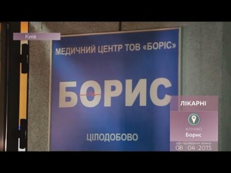 Інспектор Фреймут Клініка Борис місто Київ
