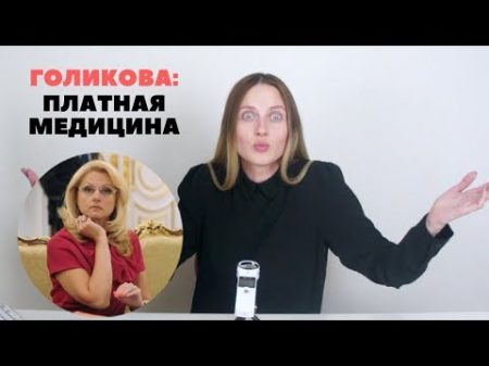 Татьяна Голикова МАДАМ АРБИДОЛ