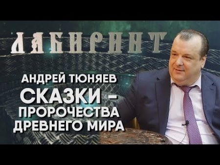 ЛАБИРИНТ Андрей Тюняев Сказки пророчества Древнего мира