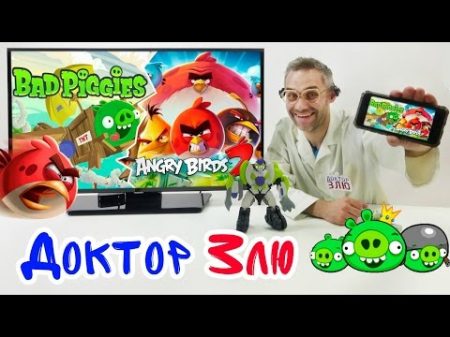 Приложения Angry Birds2 и Bad Piggies с Доктором Злю!