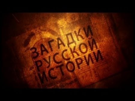 Загадки русской истории 2 8 ХIII век Крушение Древней Руси