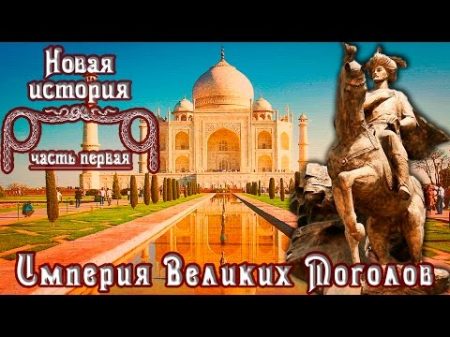 Империя Великих Моголов рус Новая история