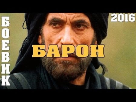 Боевик БАРОН Русские боевики криминал фильмы новинки 2016