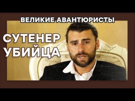 Ираклий Корнилов КОРОЛЬ БОСЯКОВ ВЕЛИКИЕ АВАНТЮРИСТЫ Криминальный сериал