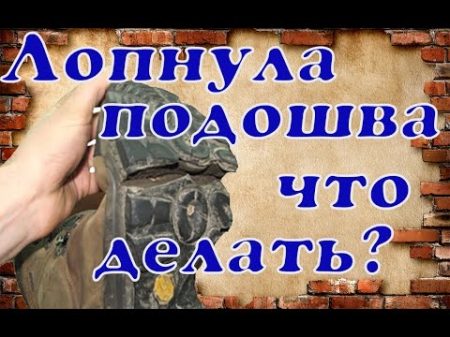 Что делать если лопнула подошва Ремонт обуви shoe Repair