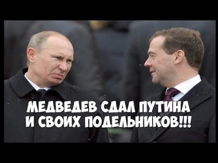Медведев рассказал кто ему помог ограбить страну ВСЯ ПРАВДА ПОЧЕМУ НАВАЛЬНЫЙ МОЛЧАЛ