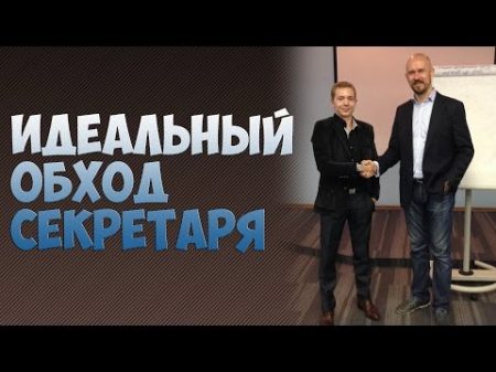 ИДЕАЛЬНЫЙ ОБХОД СЕКРЕТАРЯ КРУЧЕ ЧЕМ У СЕРГЕЯ ФИЛИППОВА!