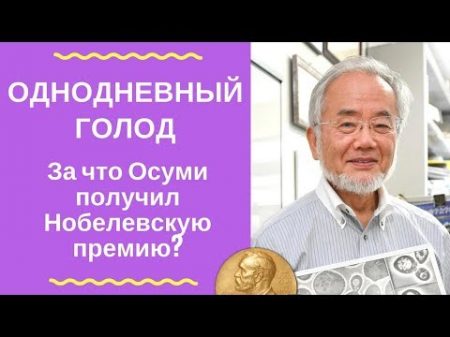 Однодневный голод За что Осуми получил Нобелевскую премию