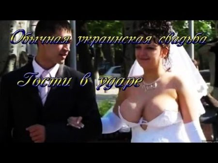 Обычная украинская свадьба гости в ударе