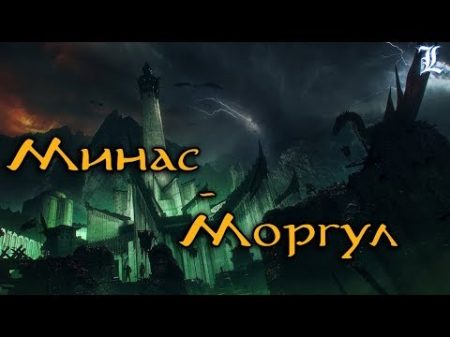 Минас Моргул История Мёртвого города Властелин Колец The Lord of the Rings