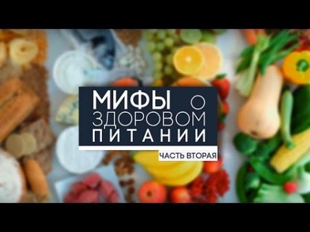 Мифы о здоровом питании Часть 2