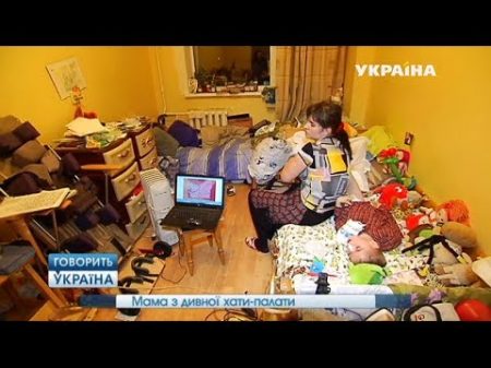 Мама со странной хаты палаты полный выпуск Говорить Україна