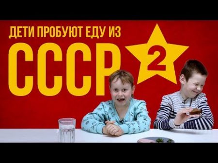 Дети пробуют еду из СССР 2 Рецепты Bon Appetit