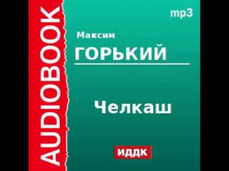 2000007 Аудиокнига Горький Максим Челкаш