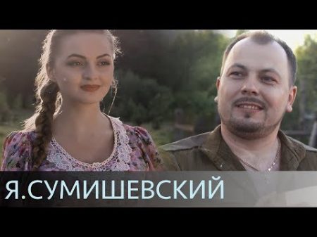 Я Сумишевский Любовь официальное видео