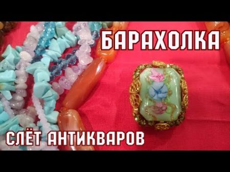 Барахолка Слёт антикваров Блошиный рынок в Киеве