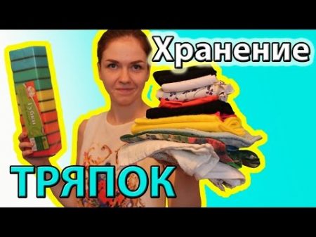 Организация и хранение ТРЯПОК Ирина Соковых